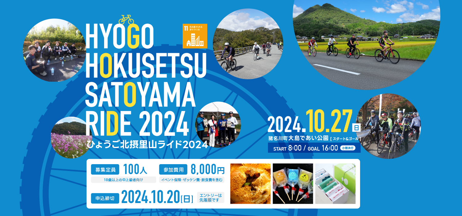 ひょうご北摂里山ライド2024