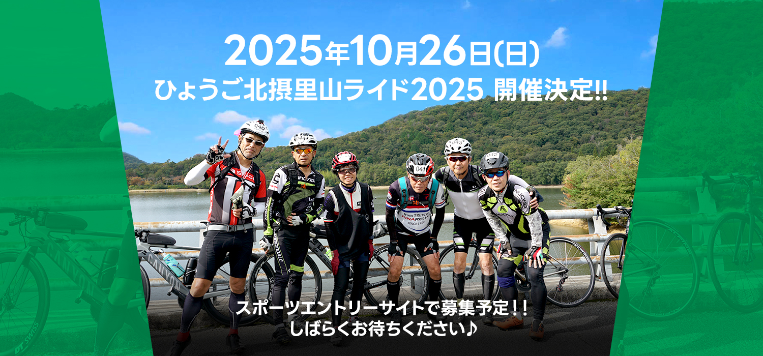 ひょうご北摂里山ライド2024