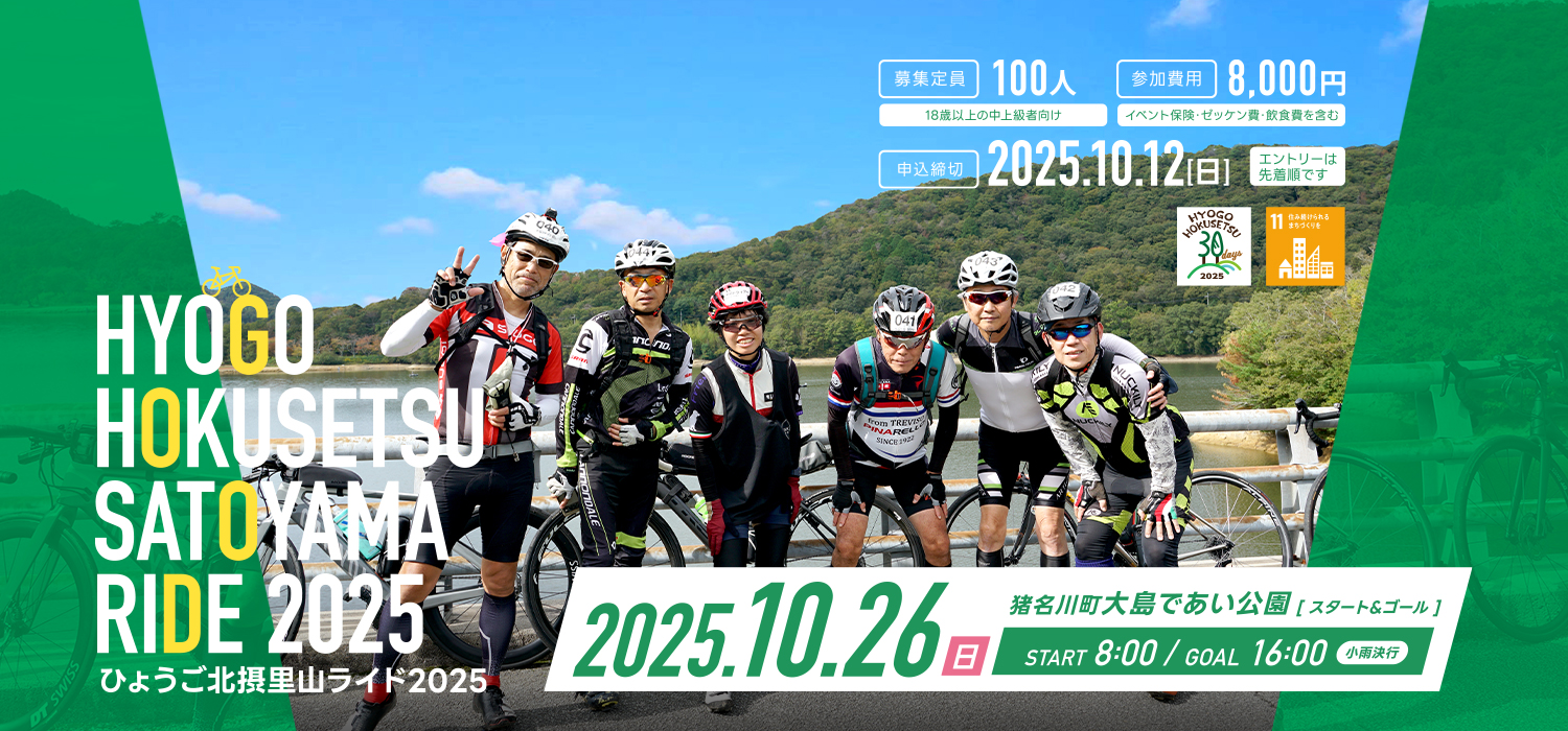 ひょうご北摂里山ライド2025