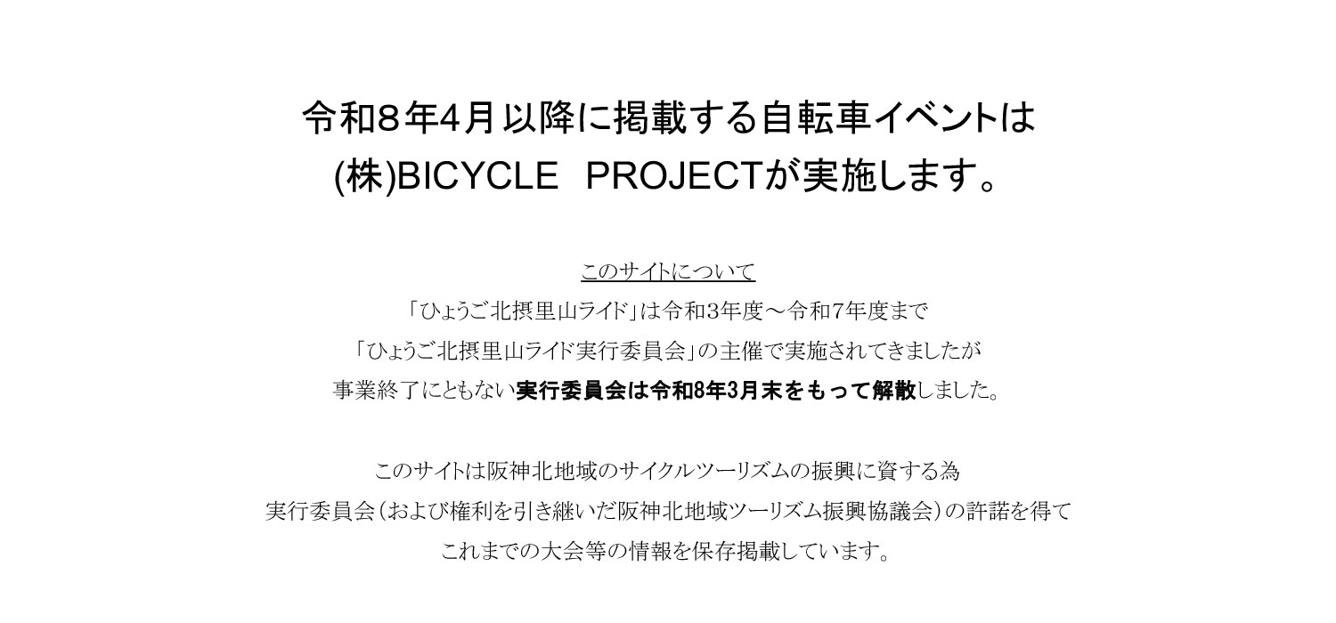 ひょうご北摂里山ライド2025